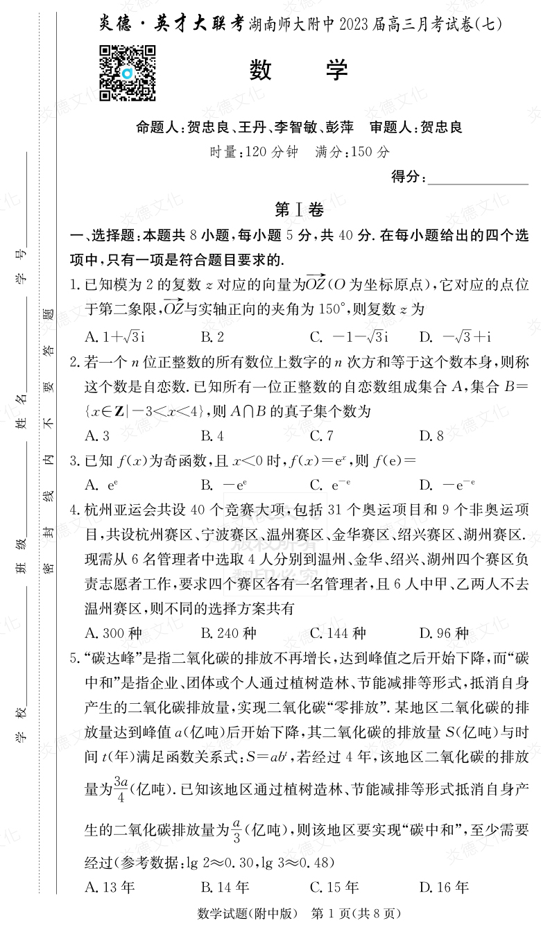 [數(shù)學]炎德英才大聯(lián)考2023屆湖南師大附中高三7次月考