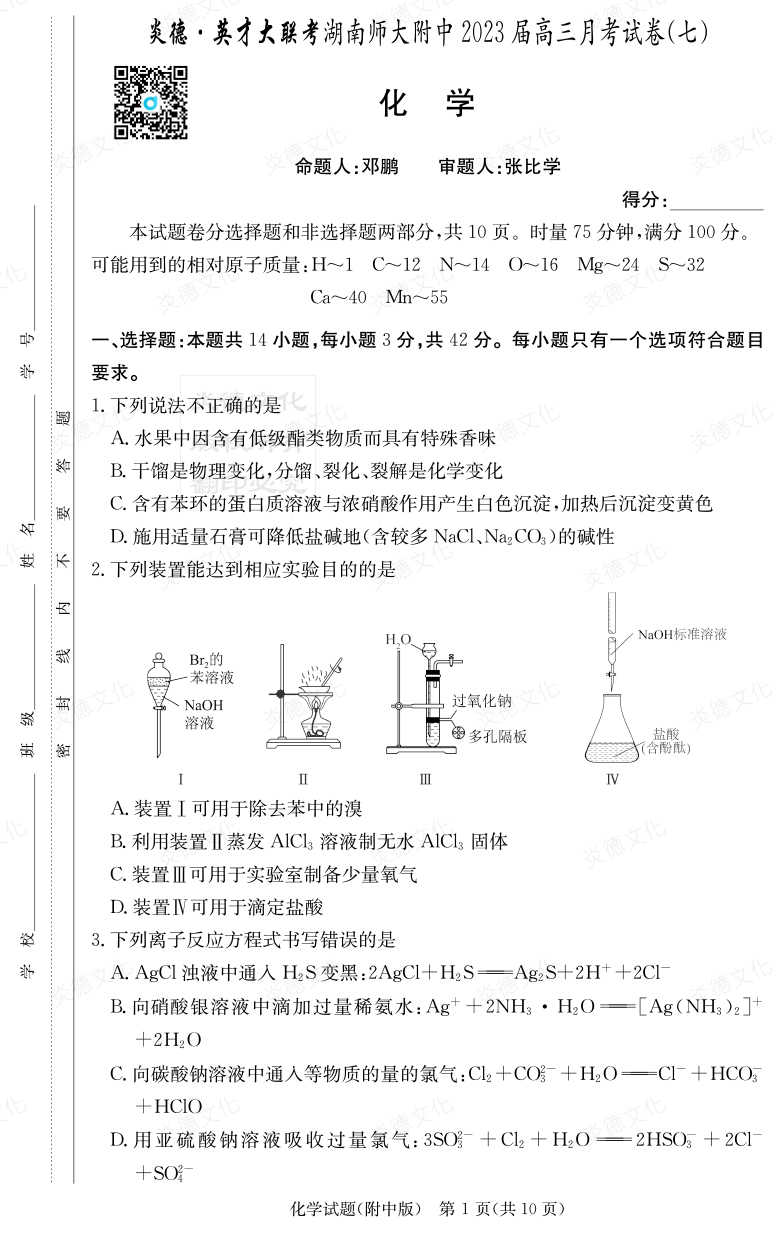 [化學(xué)]炎德英才大聯(lián)考2023屆湖南師大附中高三7次月考