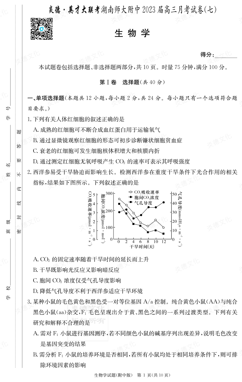 [生物]炎德英才大聯(lián)考2023屆湖南師大附中高三7次月考