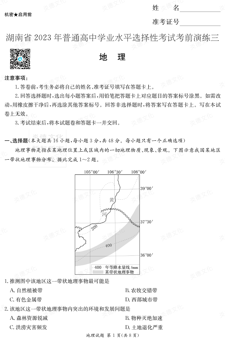 [地理]湖南省2023年普通高中學(xué)業(yè)水平選擇性考試考前演練（三）