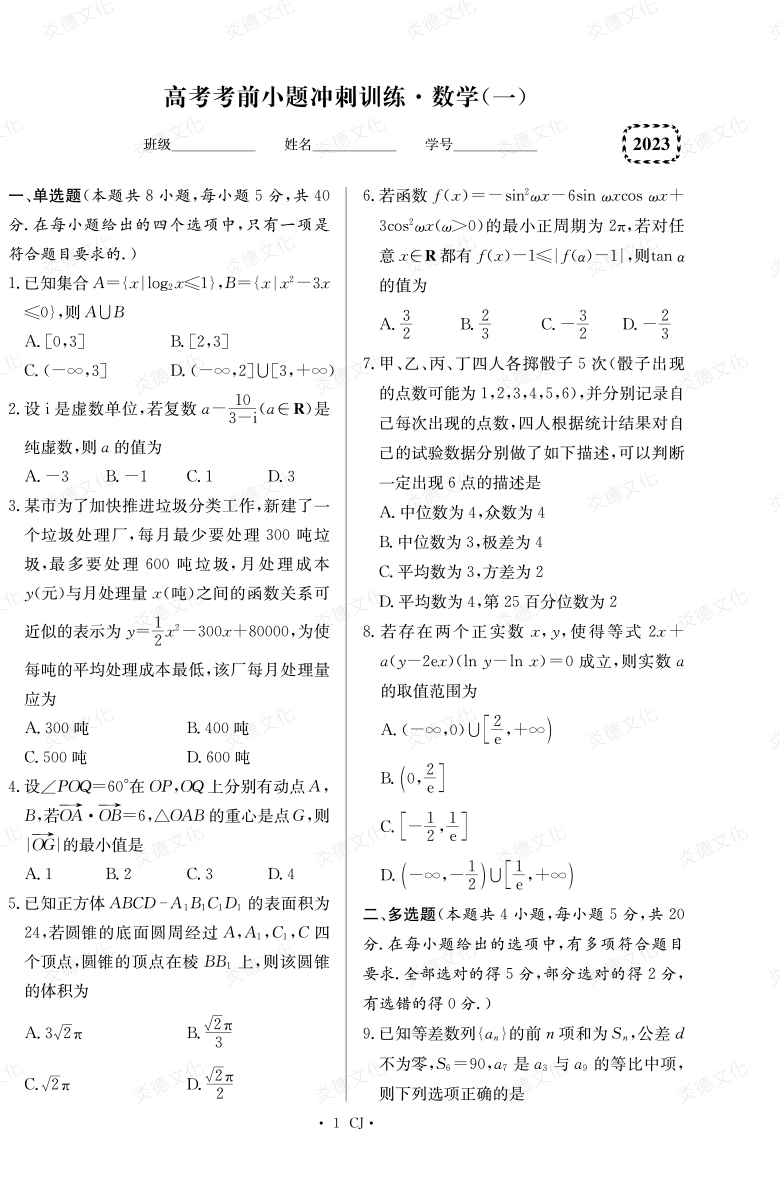 [數(shù)學(xué)]湖南師大附中2023高考考前小題訓(xùn)練