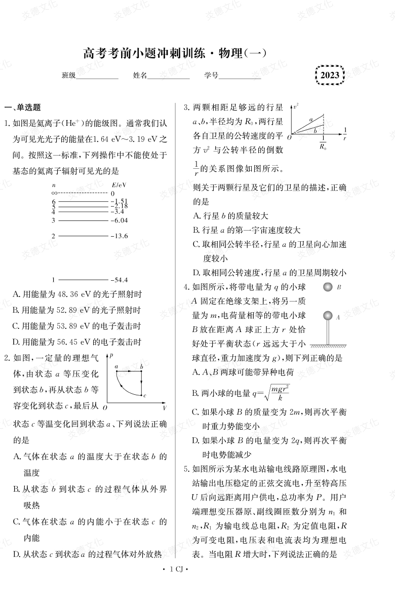 [物理]湖南師大附中2023高考考前小題訓(xùn)練