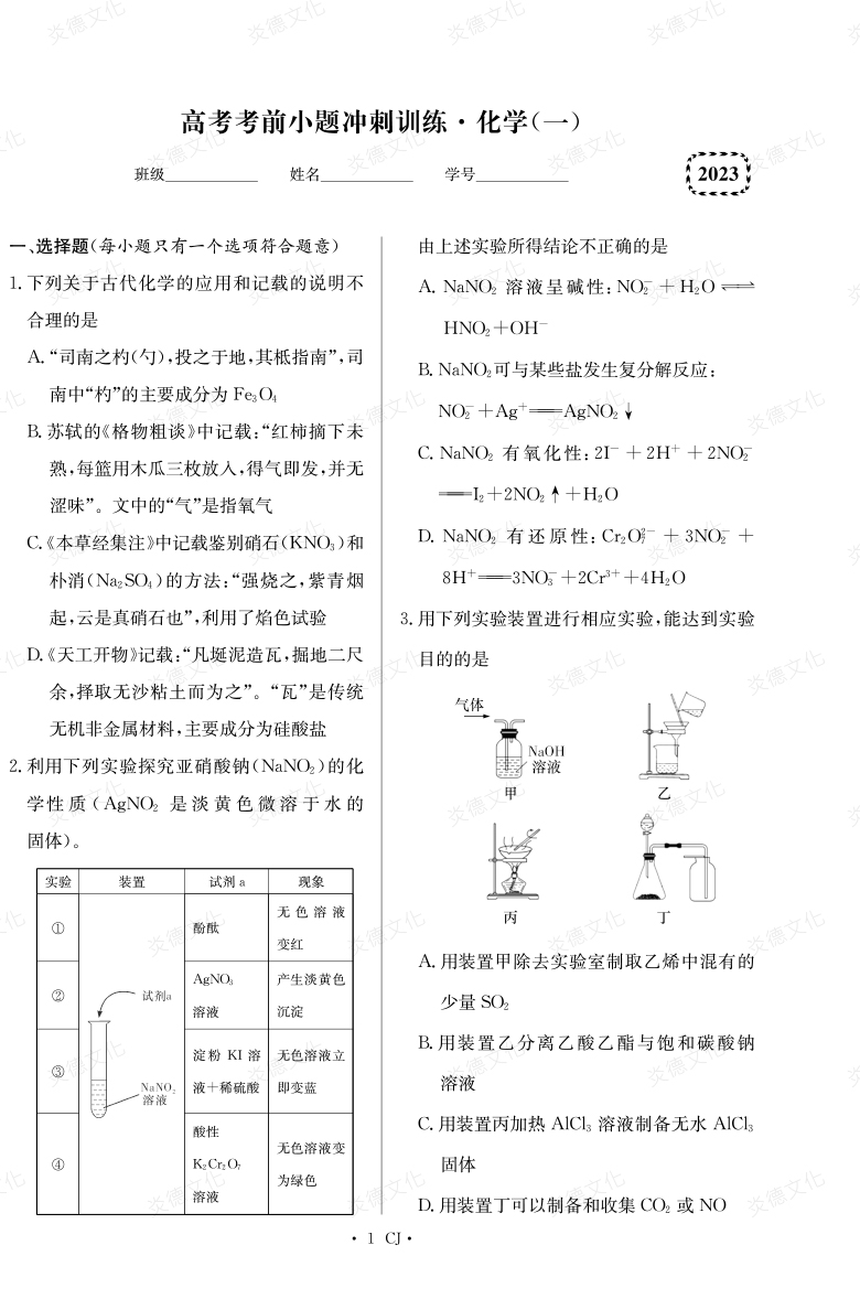 [化學(xué)]湖南師大附中2023高考考前小題訓(xùn)練