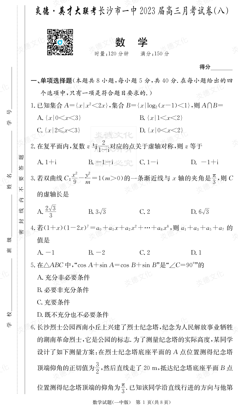 [數(shù)學(xué)]炎德英才大聯(lián)考2023屆長沙市一中高三8次月考