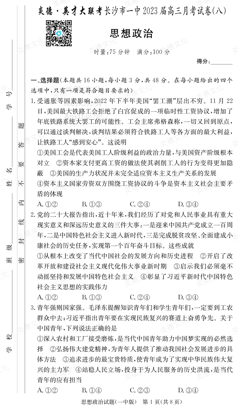 [政治]炎德英才大聯(lián)考2023屆長沙市一中高三8次月考