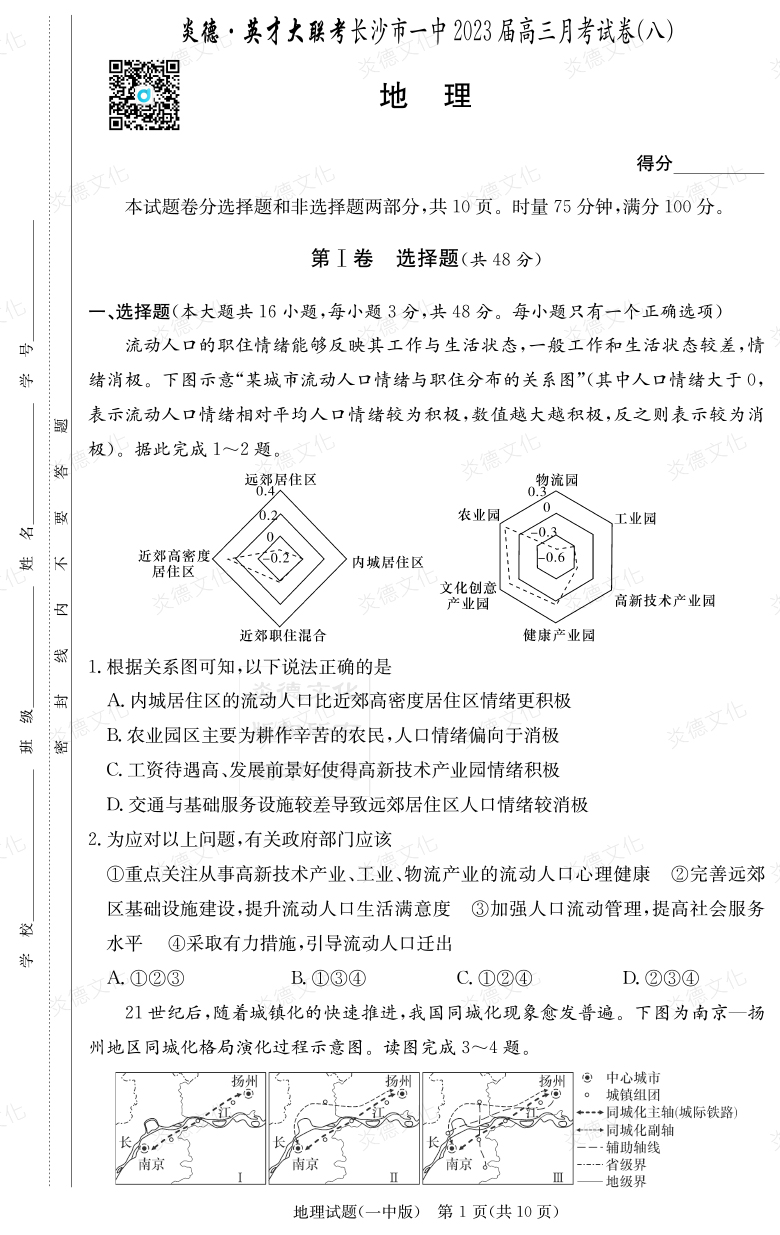 [地理]炎德英才大聯(lián)考2023屆長(zhǎng)沙市一中高三8次月考