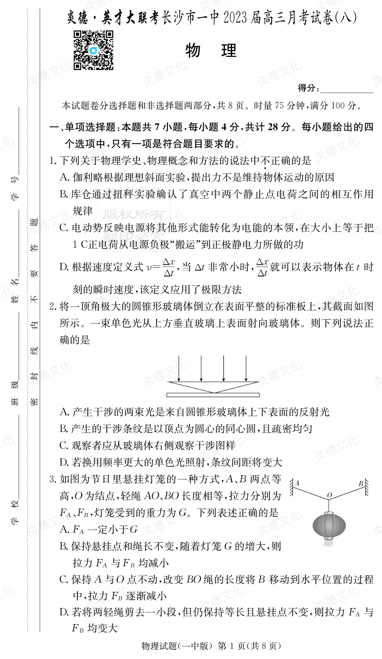 [物理]炎德英才大聯(lián)考2023屆長沙市一中高三8次月考