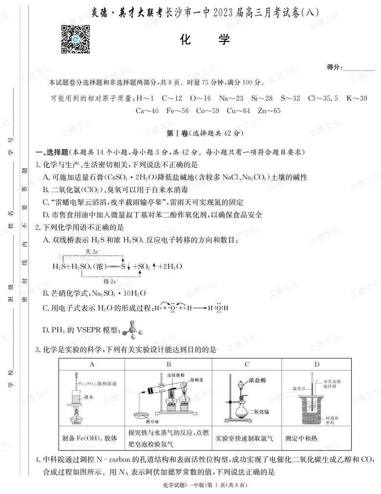 [化學(xué)]炎德英才大聯(lián)考2023屆長(zhǎng)沙市一中高三8次月考