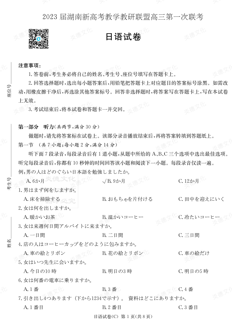 [日語]2023屆湖南新高考教學教研聯(lián)盟高三第一次聯(lián)考（長郡8次）