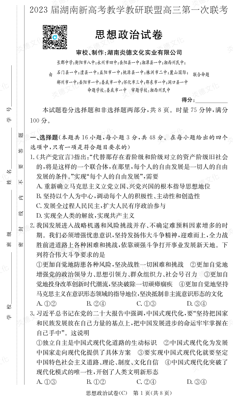 [政治]2023屆湖南新高考教學教研聯(lián)盟高三第一次聯(lián)考（長郡8次）