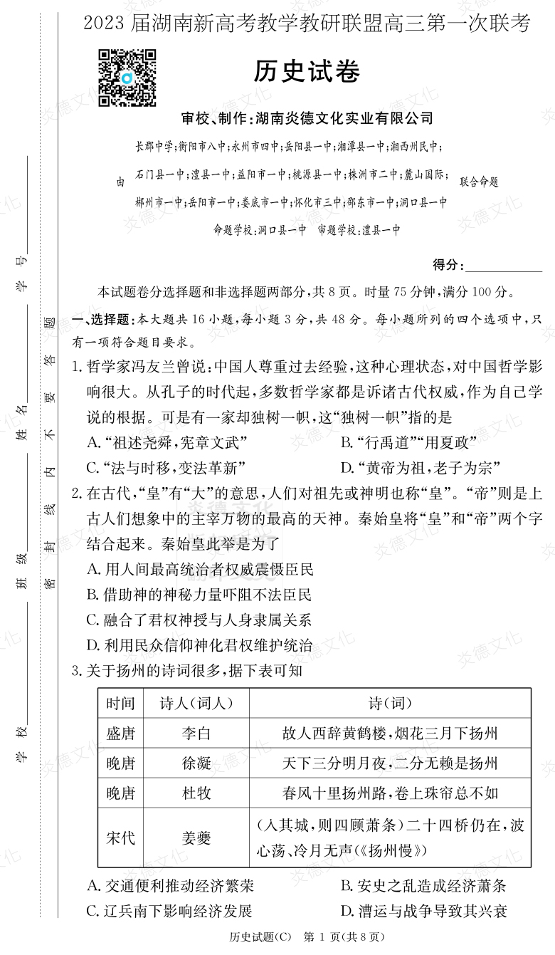 [歷史]2023屆湖南新高考教學(xué)教研聯(lián)盟高三第一次聯(lián)考（長郡8次）