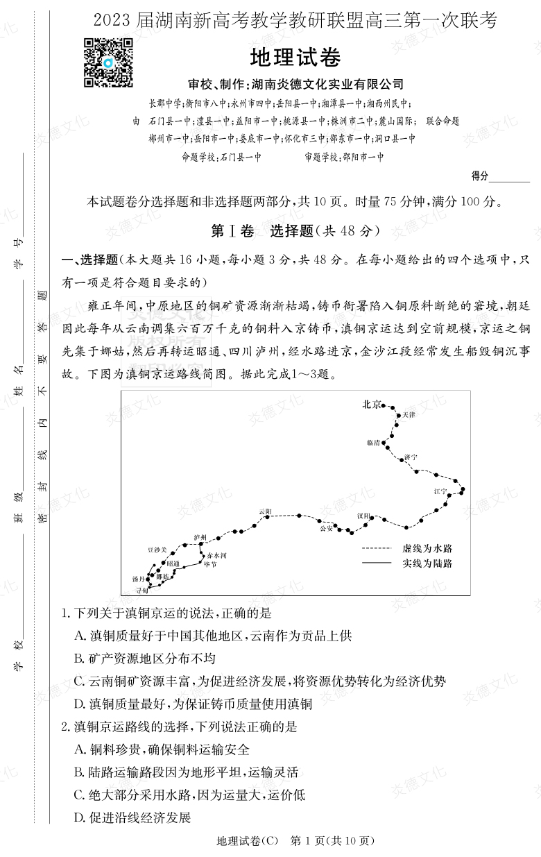 [地理]2023屆湖南新高考教學(xué)教研聯(lián)盟高三第一次聯(lián)考（長郡8次）