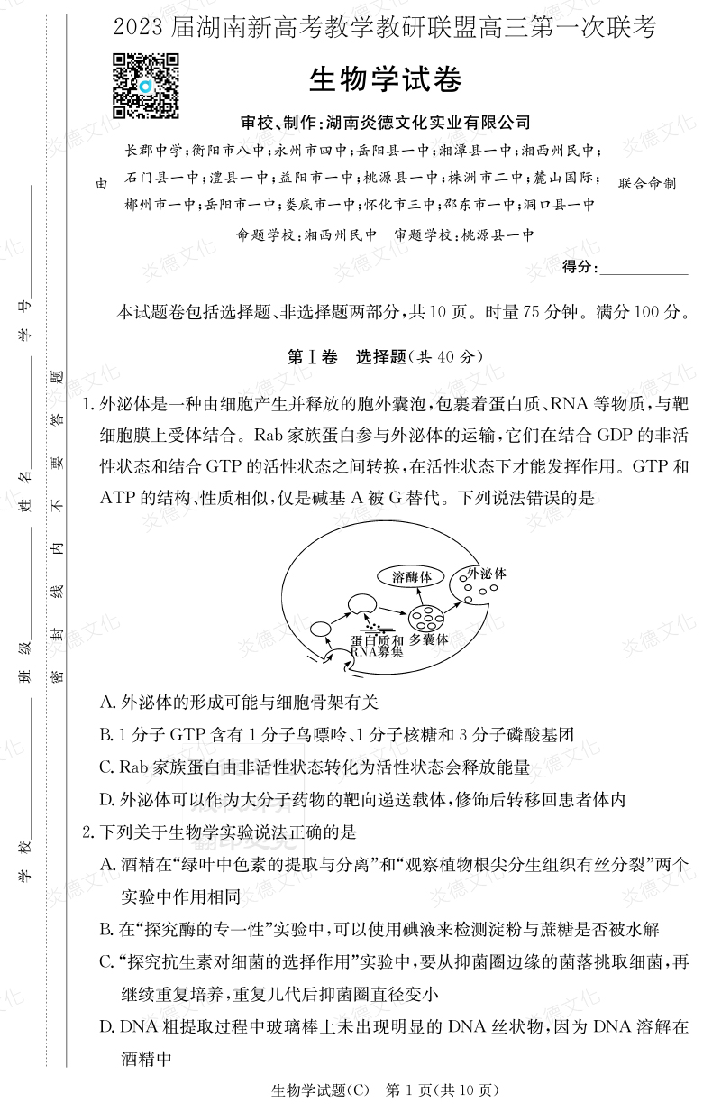 [生物]2023屆湖南新高考教學(xué)教研聯(lián)盟高三第一次聯(lián)考（長(zhǎng)郡8次）