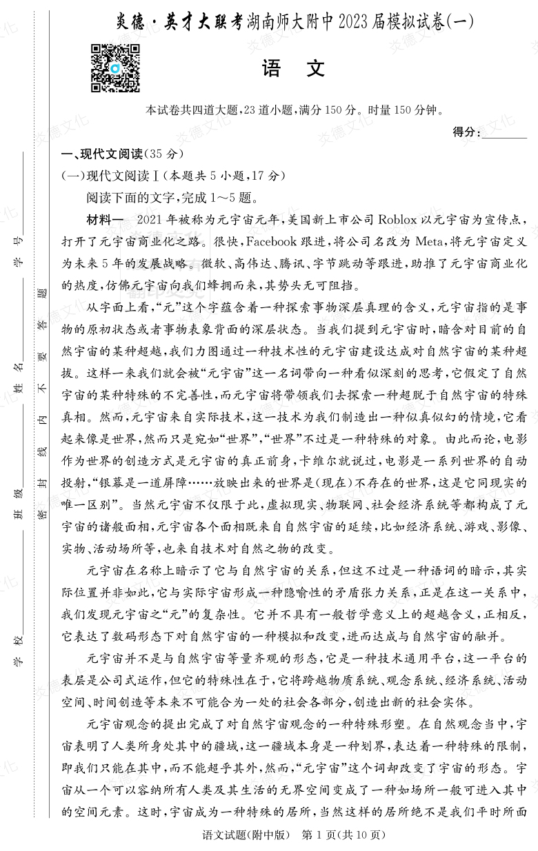 [語文]炎德英才大聯(lián)考2023屆湖南師大附中高三8次月考（模擬一）