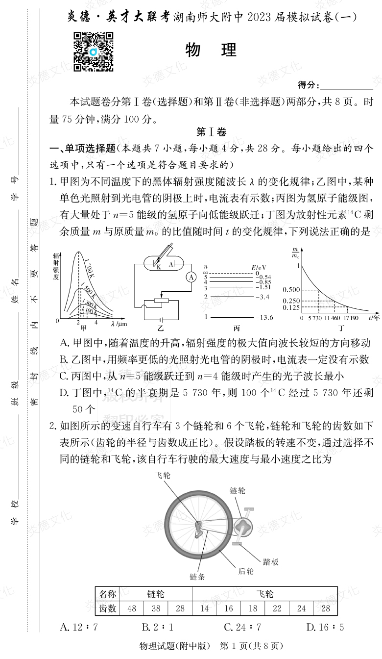 [物理]炎德英才大聯(lián)考2023屆湖南師大附中高三8次月考（模擬一）