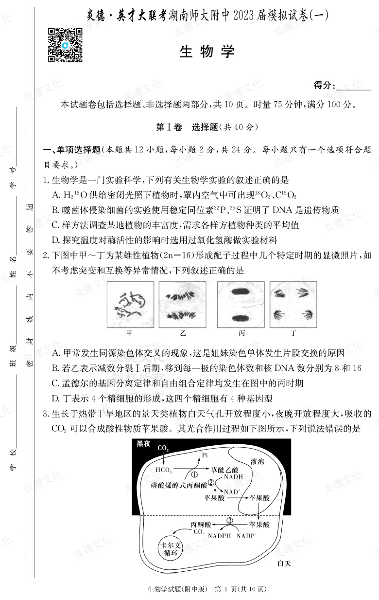 [生物]炎德英才大聯(lián)考2023屆湖南師大附中高三8次月考（模擬一）