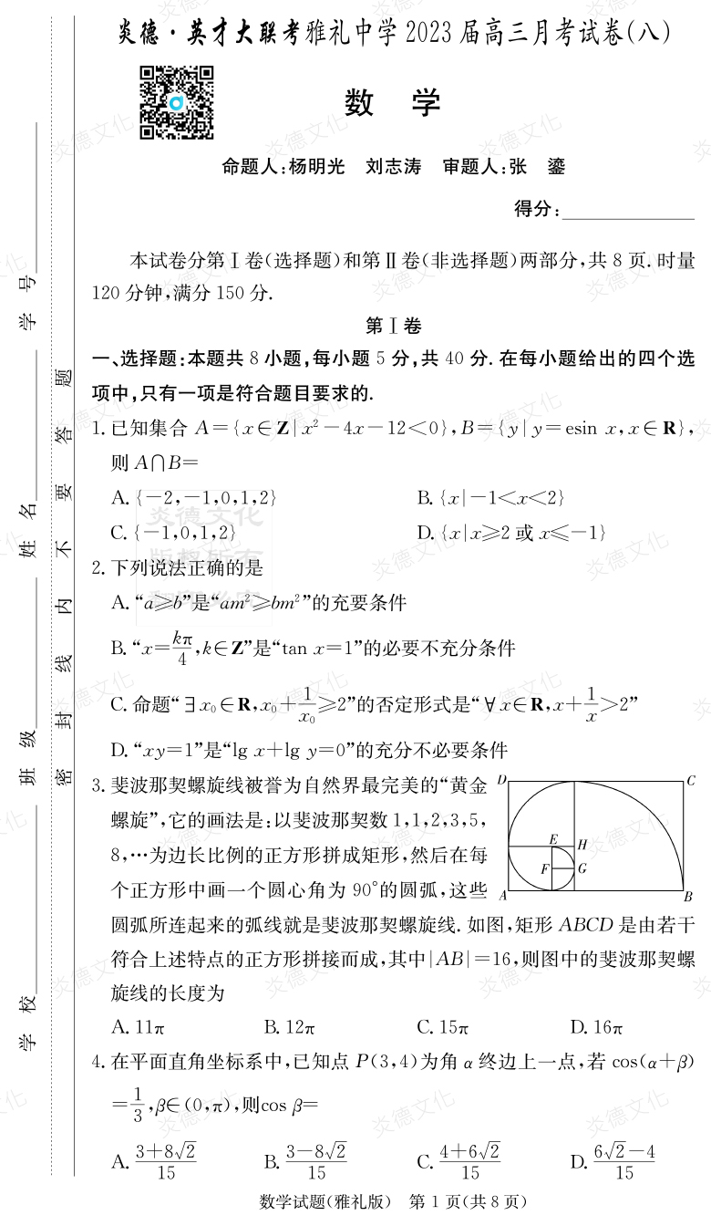 [數學]炎德英才大聯考2023屆雅禮中學高三8次月考