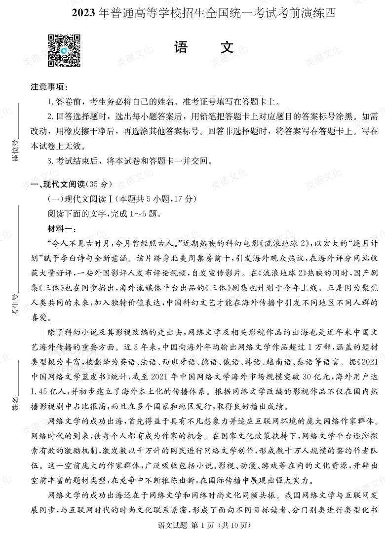 [語文]湖南省2023年普通高中學(xué)業(yè)水平選擇性考試考前演練（四）