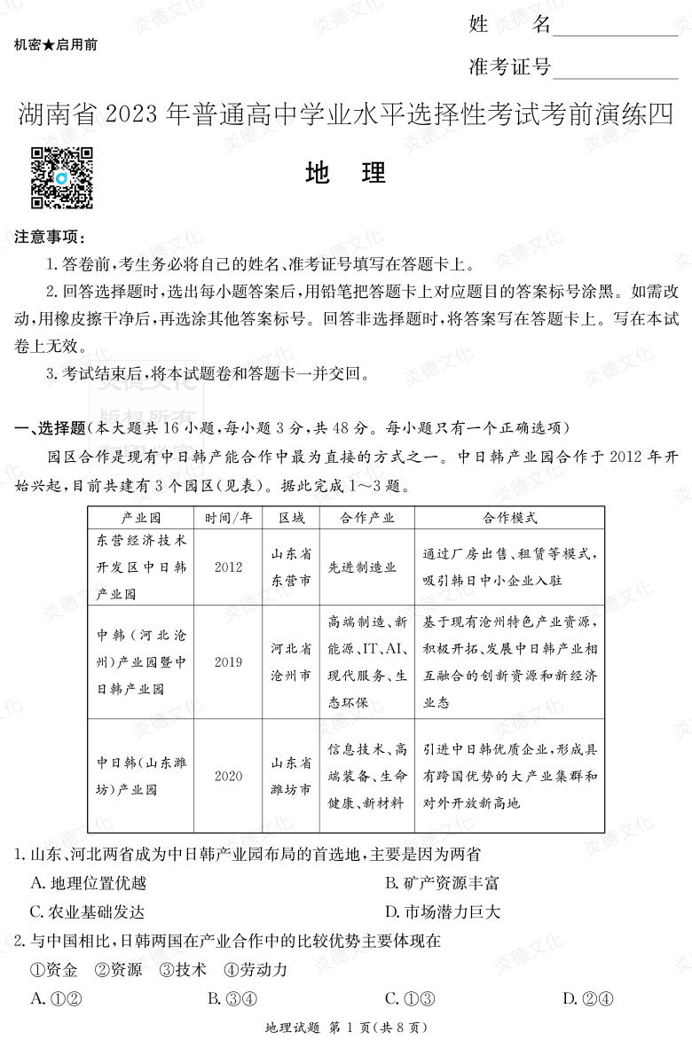 [地理]湖南省2023年普通高中學(xué)業(yè)水平選擇性考試考前演練（四）