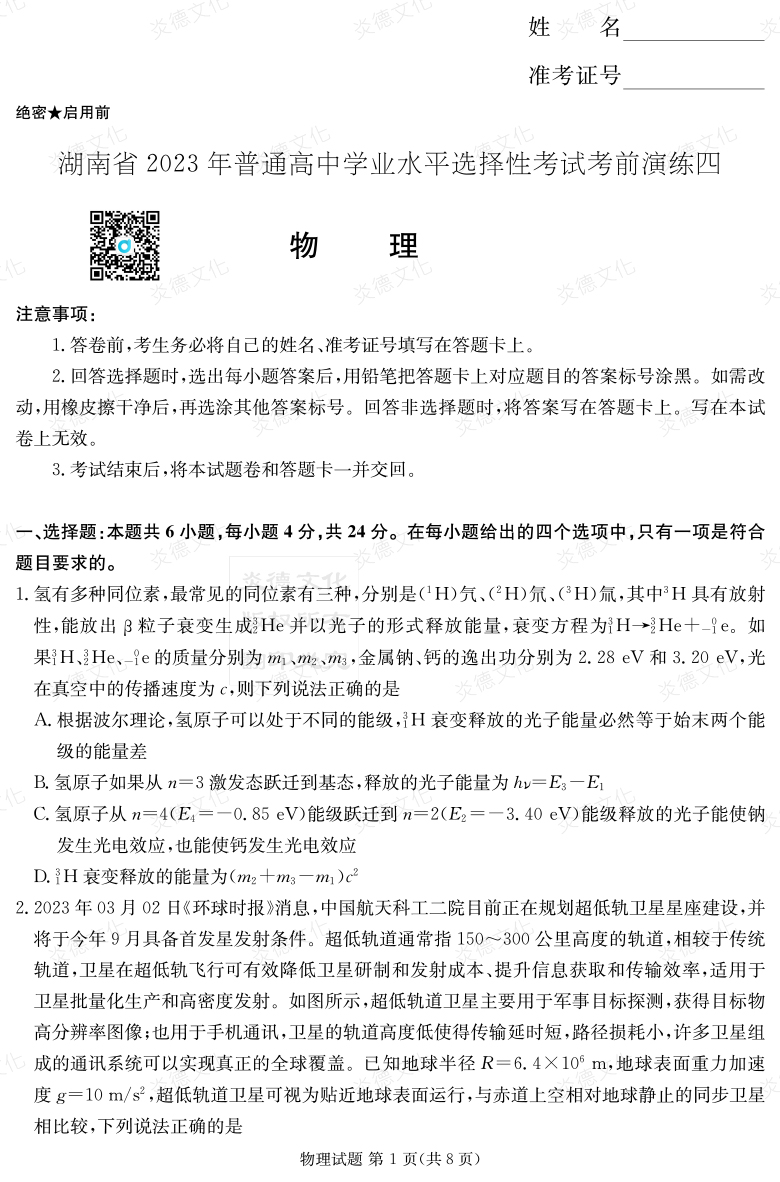 [物理]湖南省2023年普通高中學業(yè)水平選擇性考試考前演練（四）