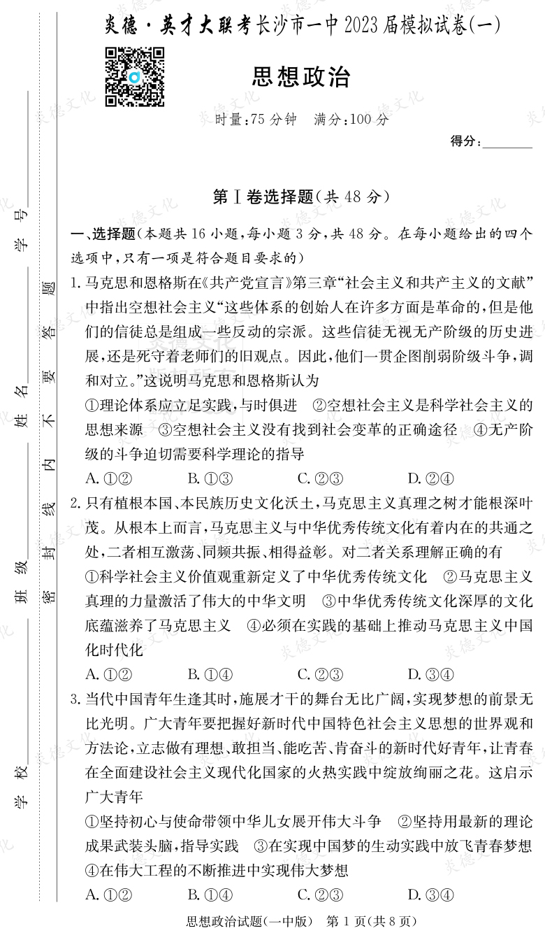 [政治]炎德英才大聯(lián)考2023屆長(zhǎng)沙市一中高三9次月考（模擬一）