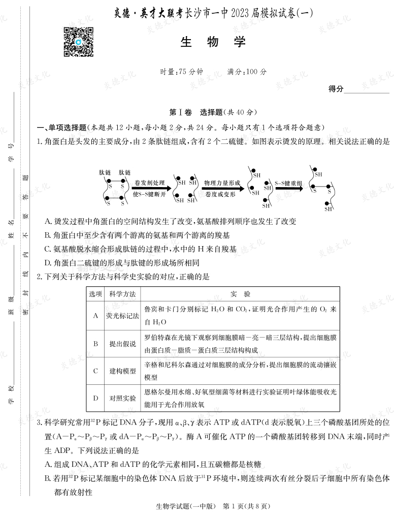 [生物]炎德英才大聯(lián)考2023屆長(zhǎng)沙市一中高三9次月考（模擬一）