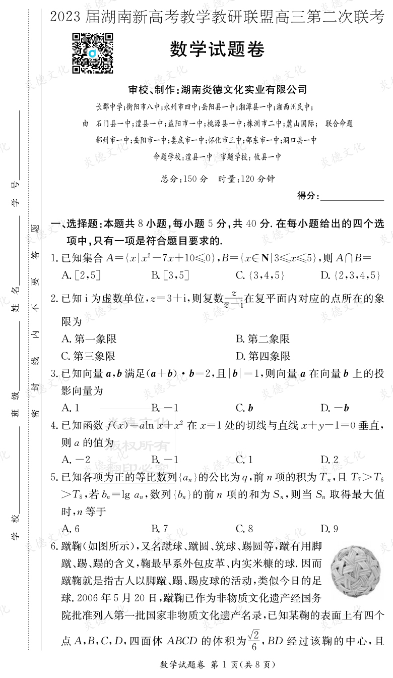 [數學]2023屆湖南新高考教學教研聯盟高三第二次聯考（長郡9次）