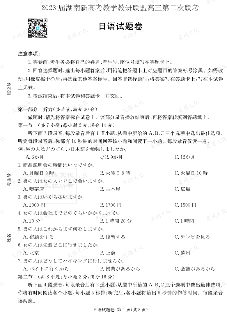 [日語]2023屆湖南新高考教學教研聯(lián)盟高三第二次聯(lián)考（長郡9次）