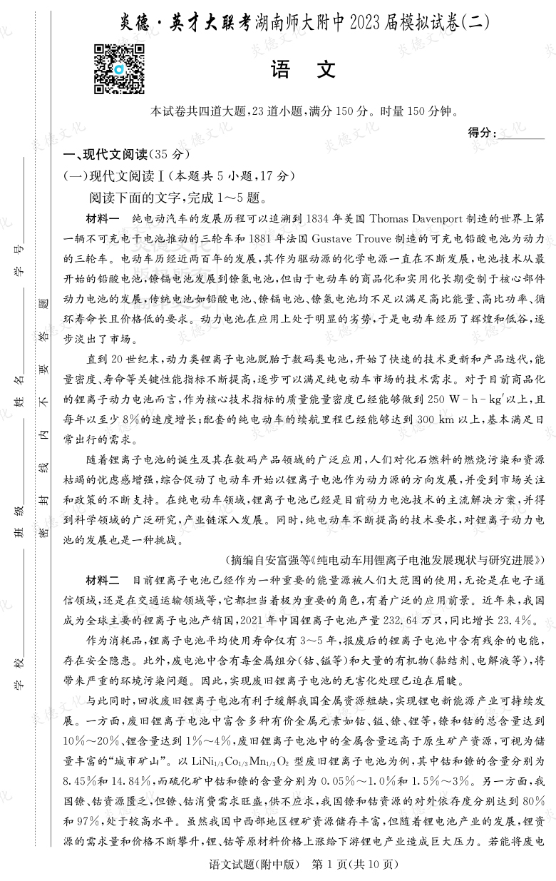 [語文]炎德英才大聯(lián)考2023屆湖南師大附中高三9次月考（模擬二）