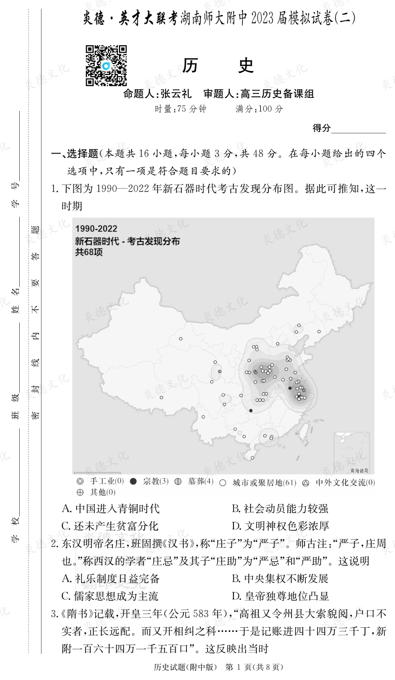 [歷史]炎德英才大聯(lián)考2023屆湖南師大附中高三9次月考（模擬二）