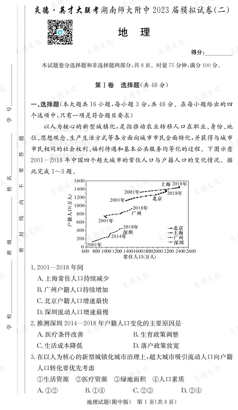 [地理]炎德英才大聯(lián)考2023屆湖南師大附中高三9次月考（模擬二）