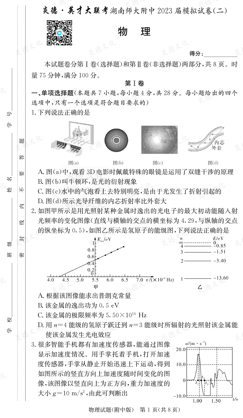 [物理]炎德英才大聯(lián)考2023屆湖南師大附中高三9次月考（模擬二）