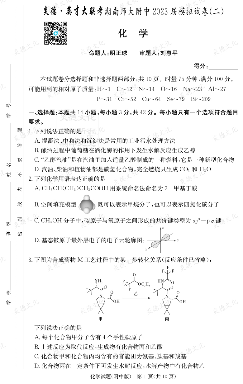 [化學]炎德英才大聯(lián)考2023屆湖南師大附中高三9次月考（模擬二）