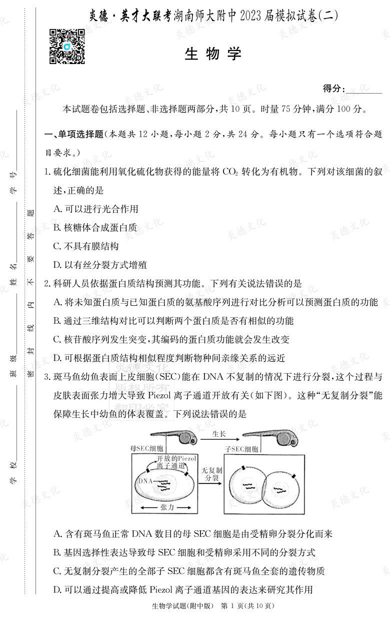 [生物]炎德英才大聯(lián)考2023屆湖南師大附中高三9次月考（模擬二）