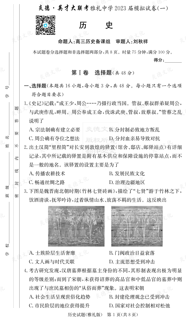 [歷史]炎德英才大聯(lián)考2023屆雅禮中學(xué)高三9次月考（模擬一）