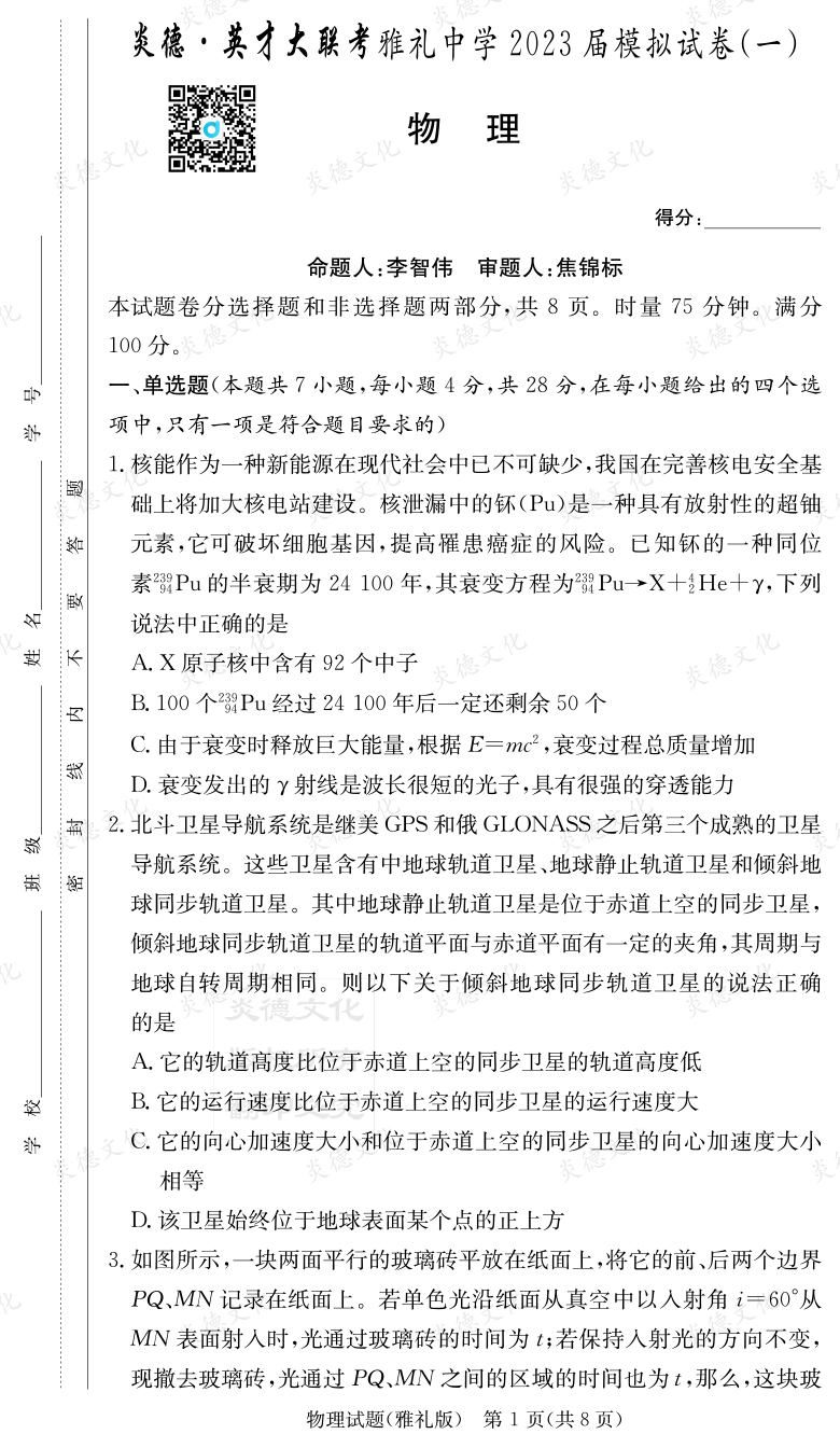 [物理]炎德英才大聯(lián)考2023屆雅禮中學(xué)高三9次月考（模擬一）