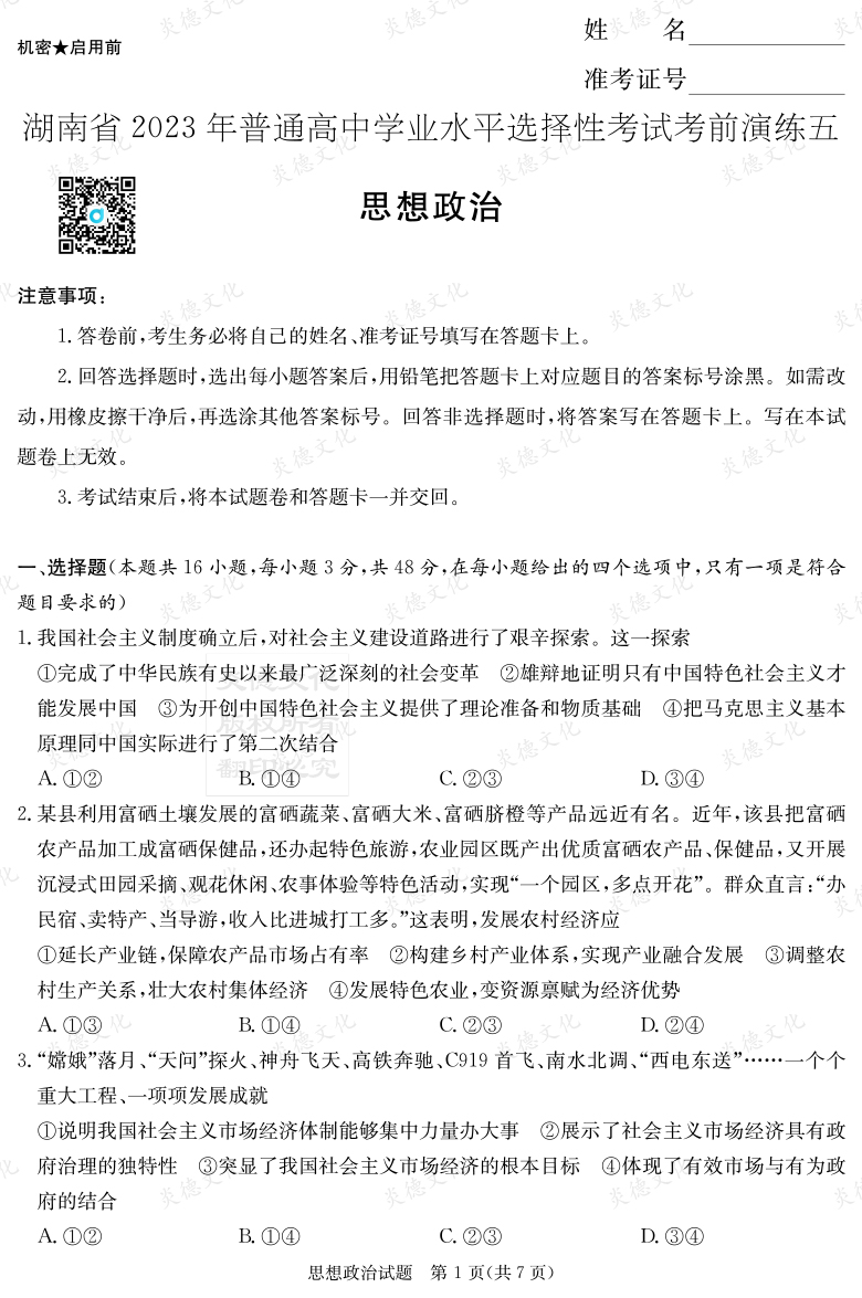 [政治]湖南省2023年普通高中學業(yè)水平選擇性考試考前演練（五）