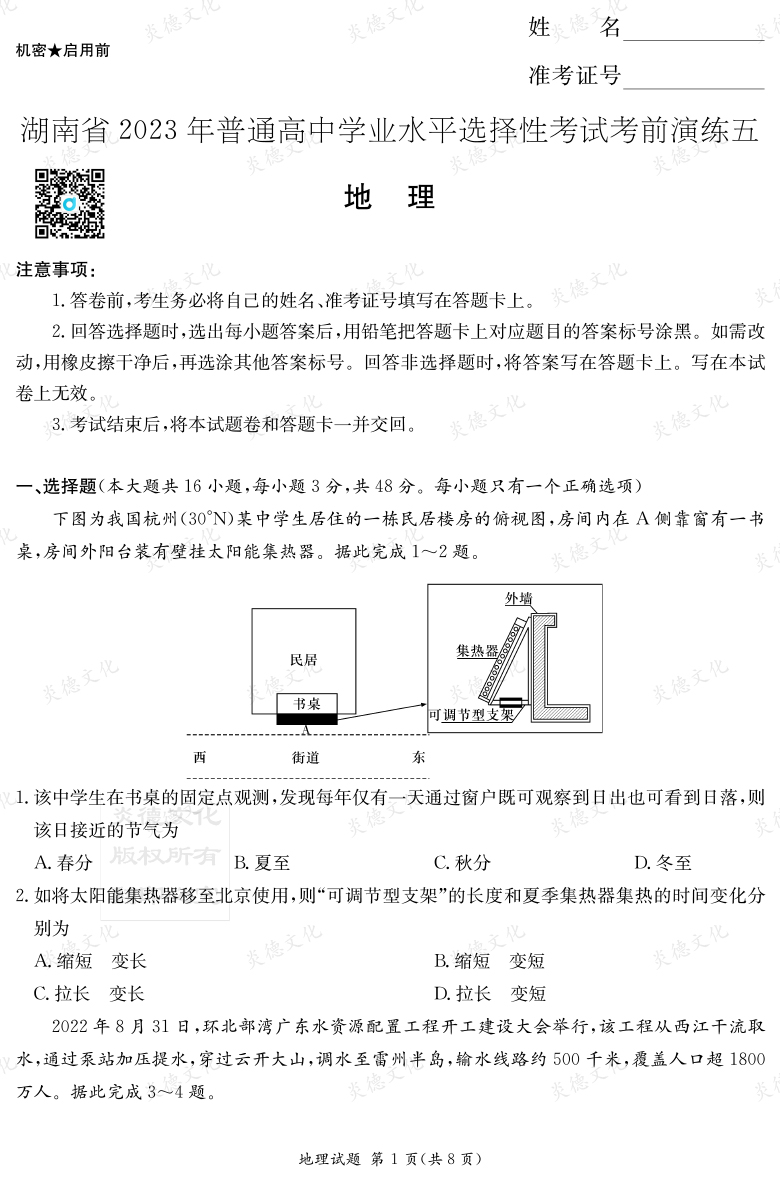 [地理]湖南省2023年普通高中學業(yè)水平選擇性考試考前演練（五）