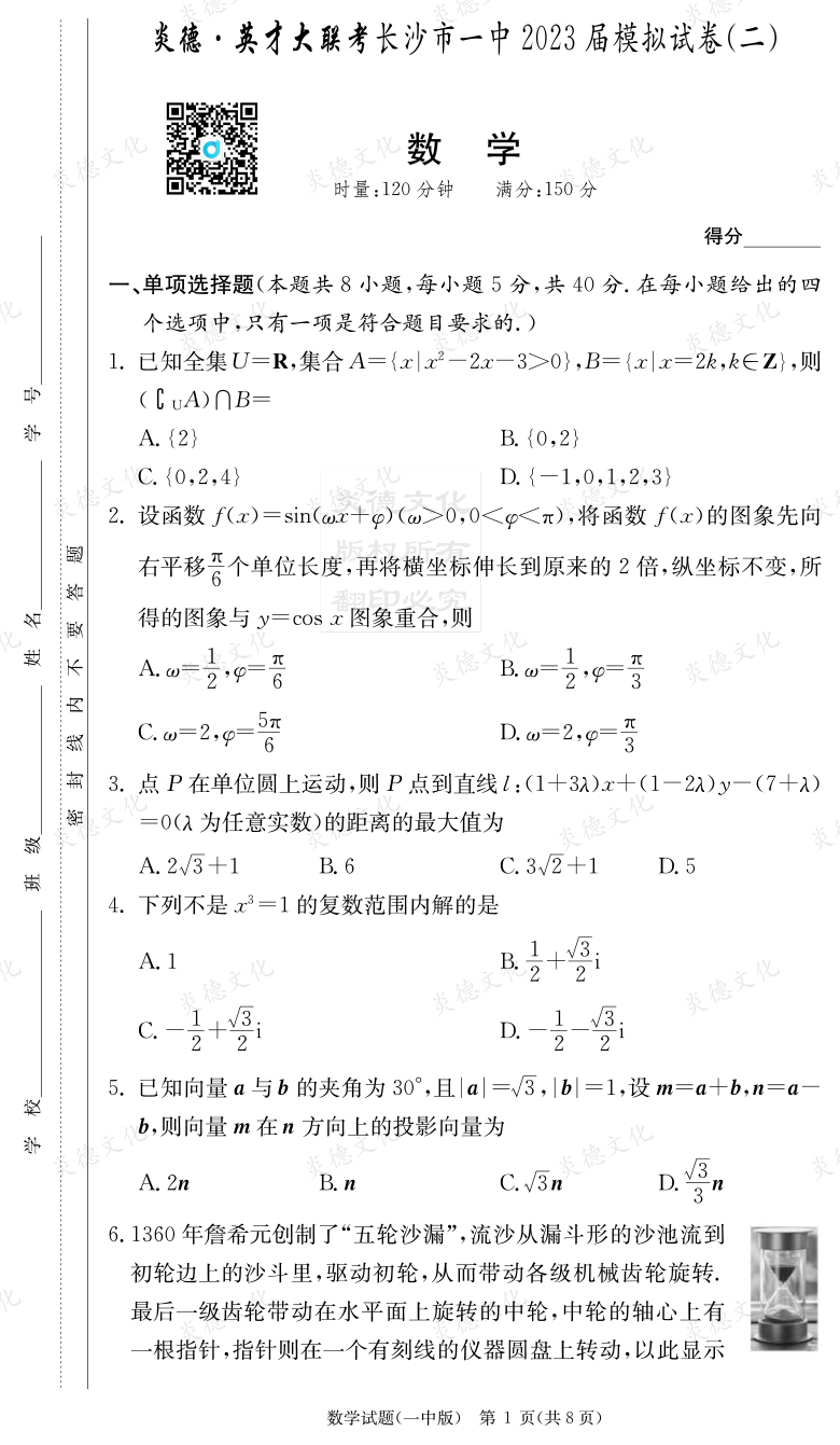 [數(shù)學(xué)]炎德英才大聯(lián)考2023屆長沙市一中高三10次月考（模擬二）