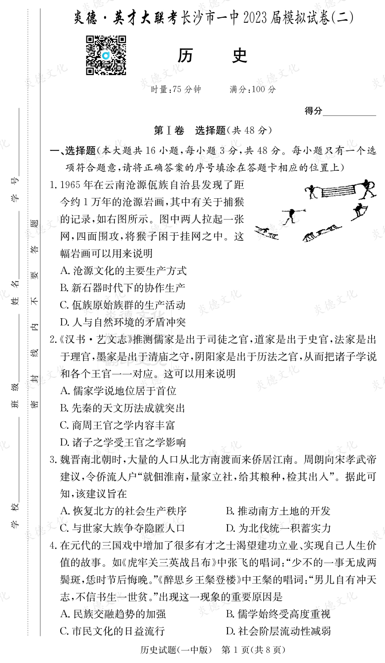 [歷史]炎德英才大聯(lián)考2023屆長(zhǎng)沙市一中高三10次月考（模擬二）