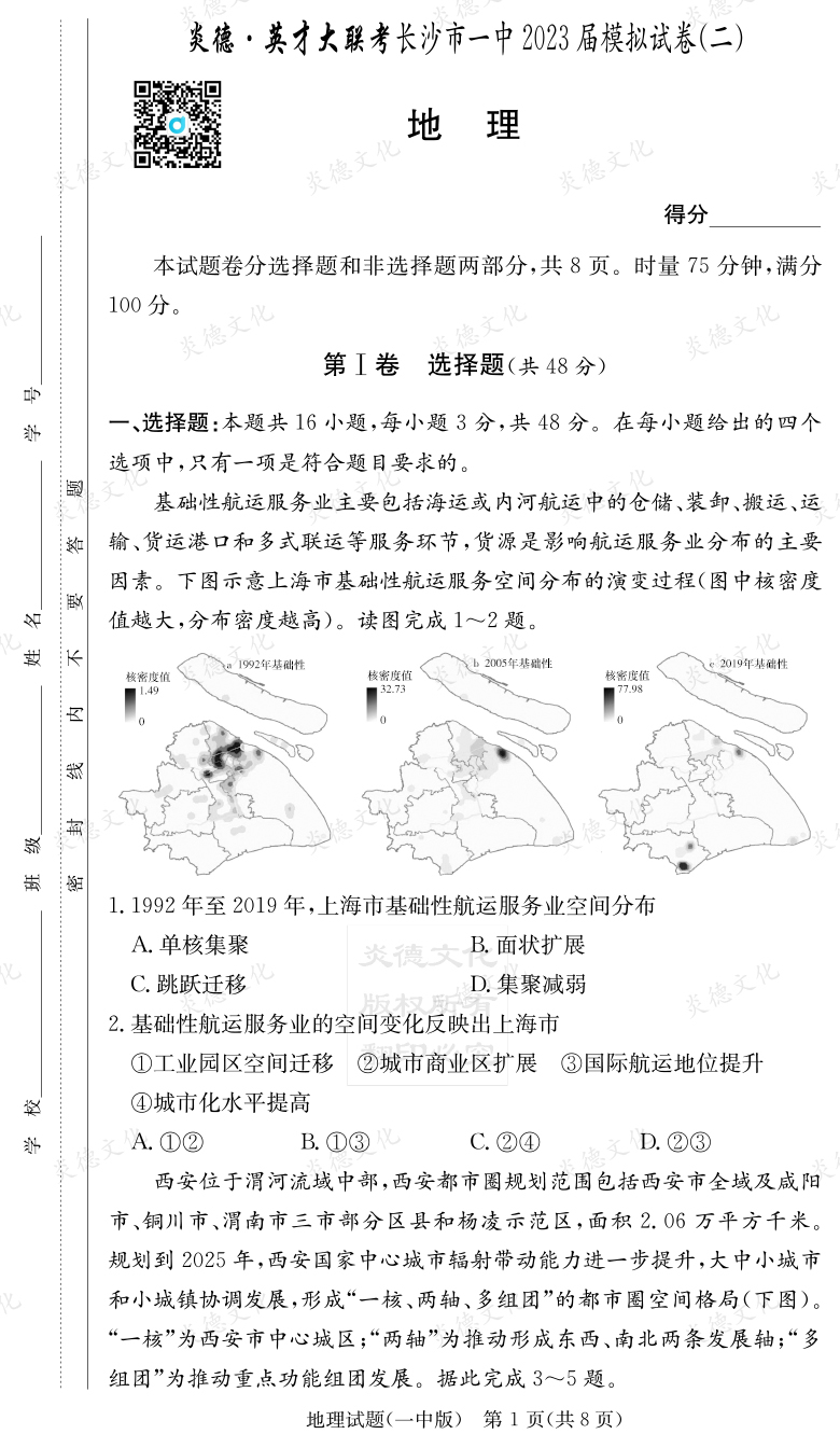 [地理]炎德英才大聯(lián)考2023屆長沙市一中高三10次月考（模擬二）