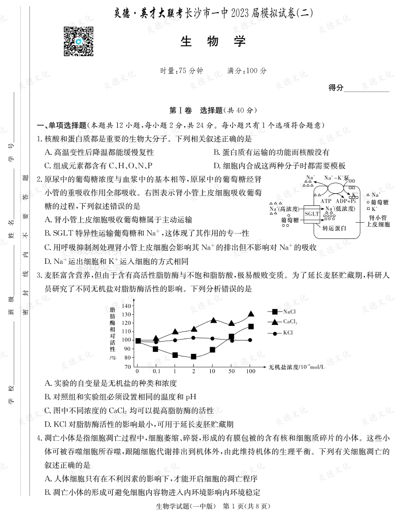 [生物]炎德英才大聯(lián)考2023屆長沙市一中高三10次月考（模擬二）