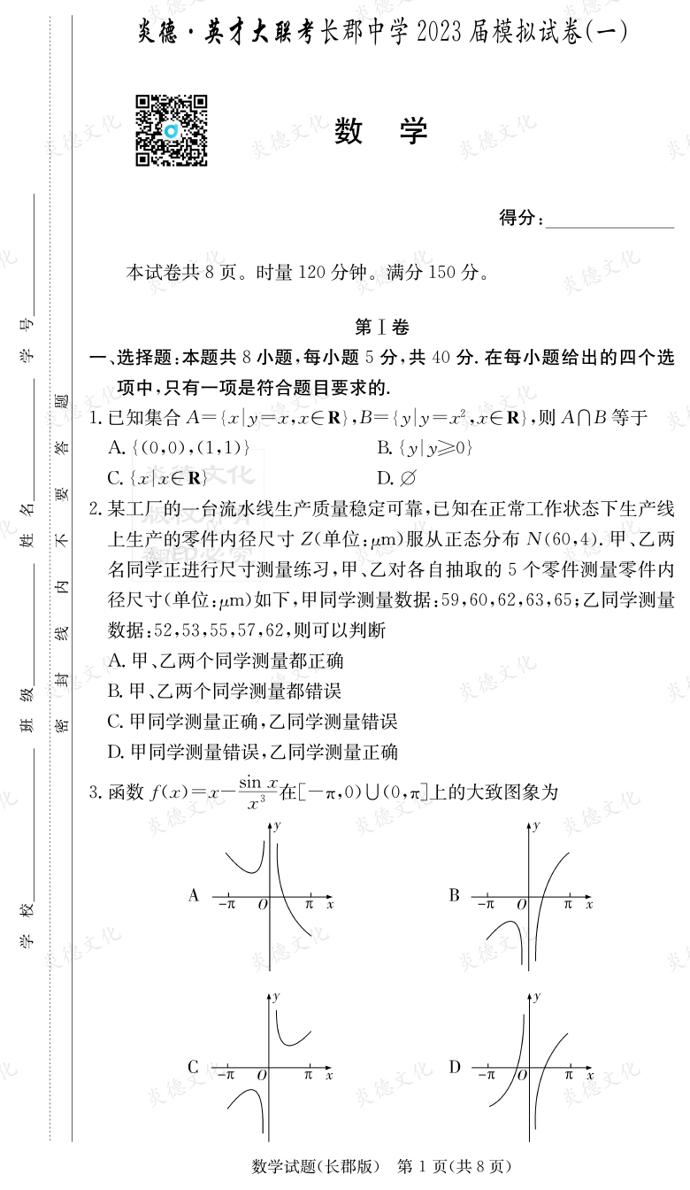 [數(shù)學(xué)]炎德英才大聯(lián)考2023屆長(zhǎng)郡中學(xué)高三10次月考（模擬一）