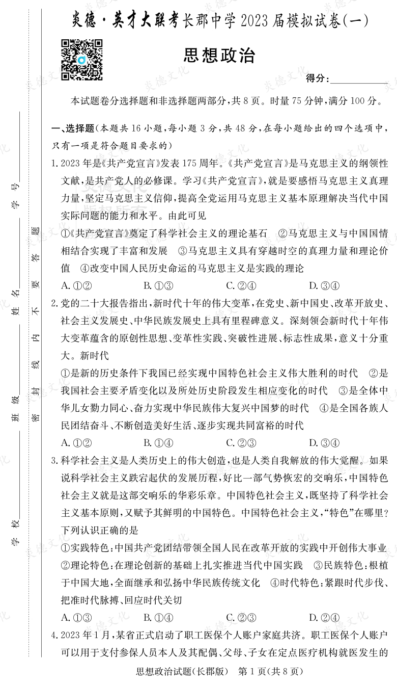 [政治]炎德英才大聯(lián)考2023屆長(zhǎng)郡中學(xué)高三10次月考（模擬一）