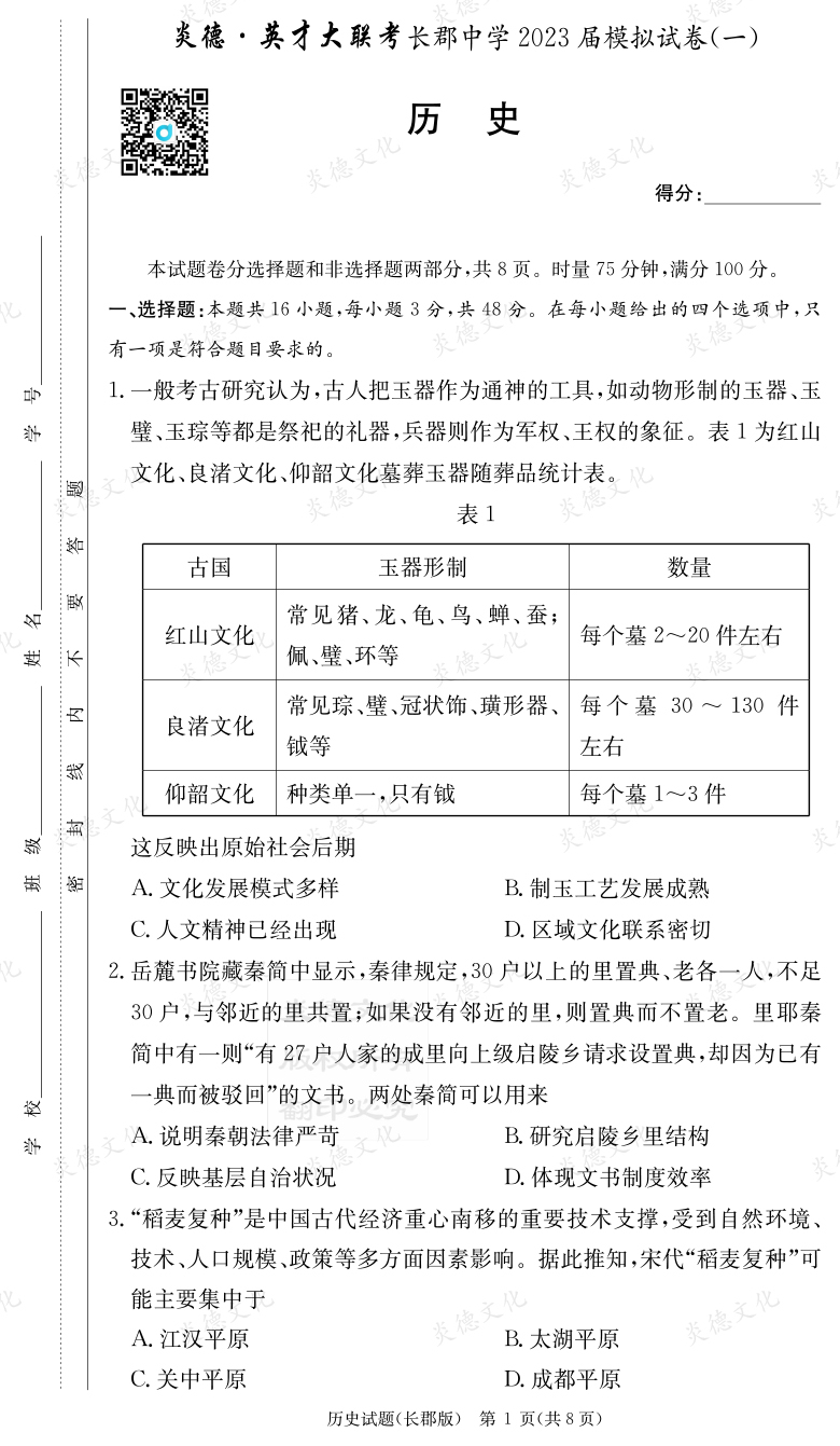 [歷史]炎德英才大聯(lián)考2023屆長郡中學(xué)高三10次月考（模擬一）