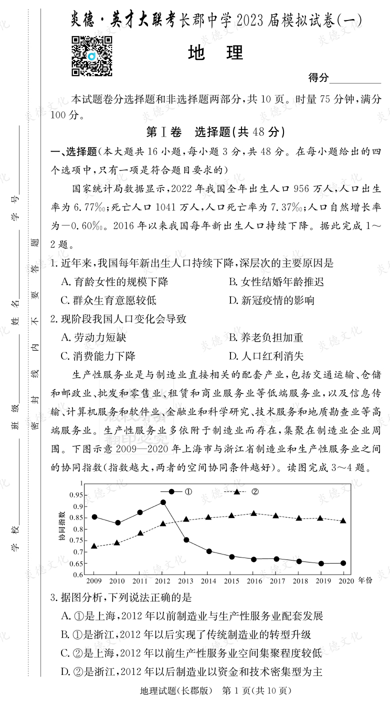 [地理]炎德英才大聯(lián)考2023屆長郡中學(xué)高三10次月考（模擬一）