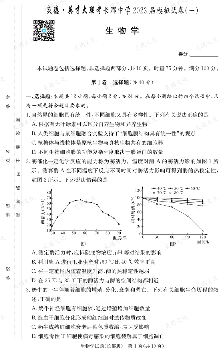 [生物]炎德英才大聯(lián)考2023屆長郡中學(xué)高三10次月考（模擬一）