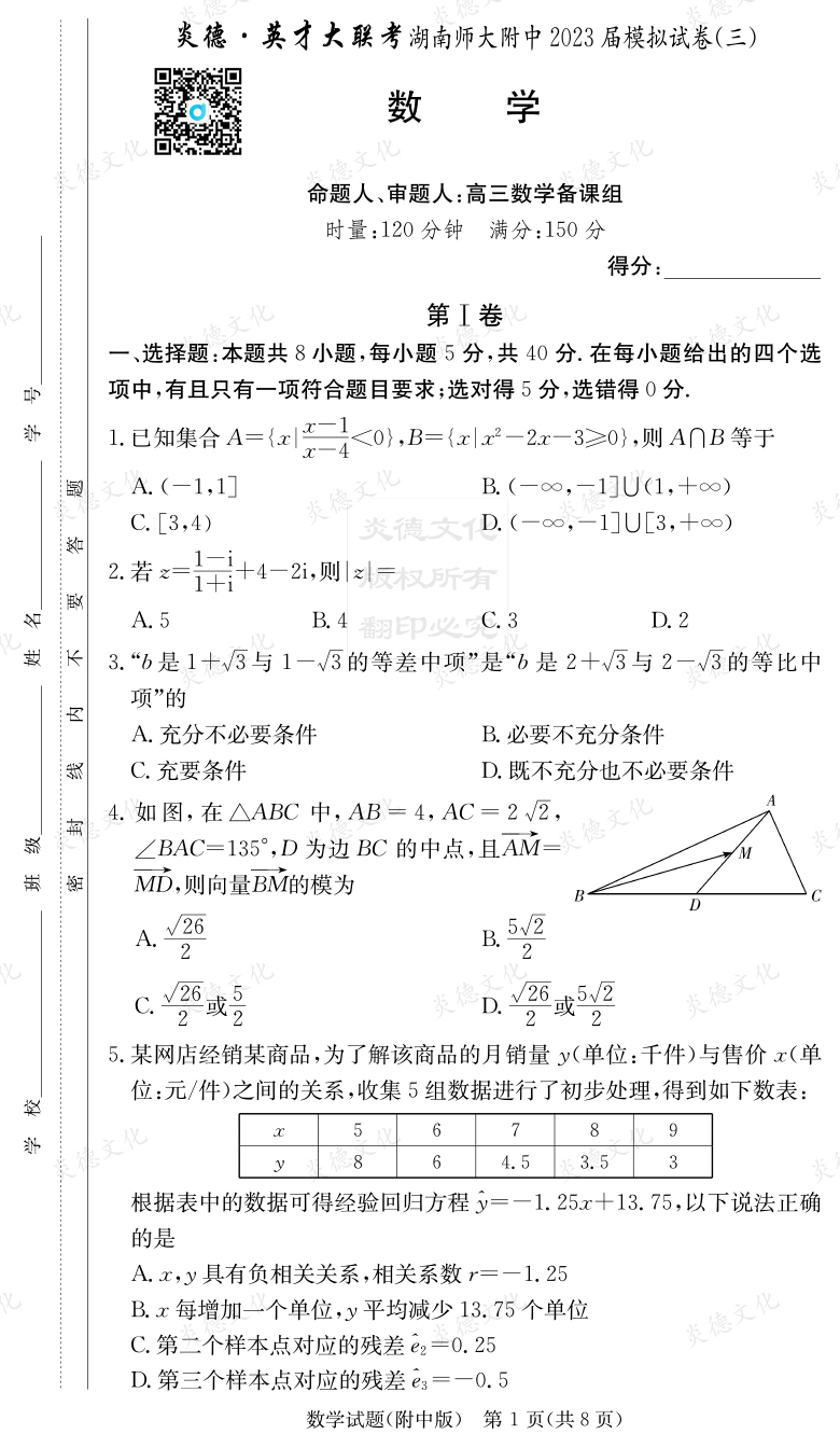 [數(shù)學(xué)]炎德英才大聯(lián)考2023屆湖南師大附中高三10次月考（模擬三）