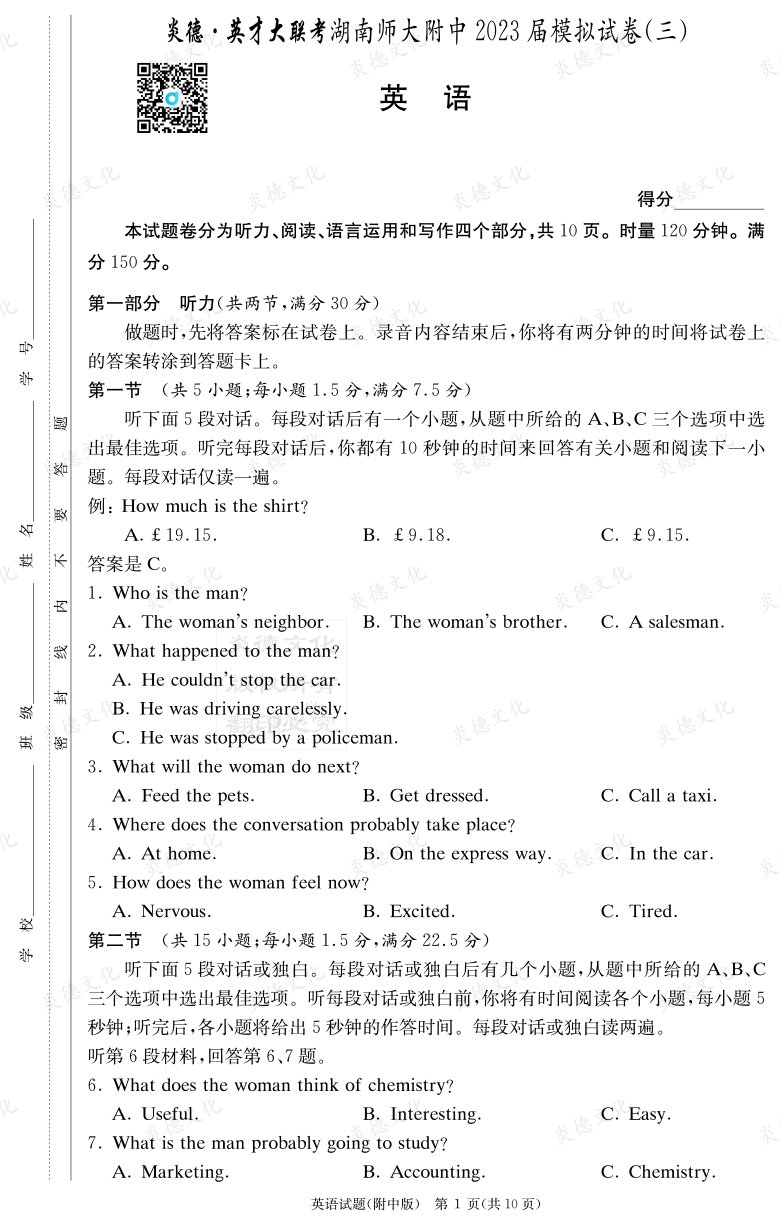 [英語]炎德英才大聯(lián)考2023屆湖南師大附中高三10次月考（模擬三）