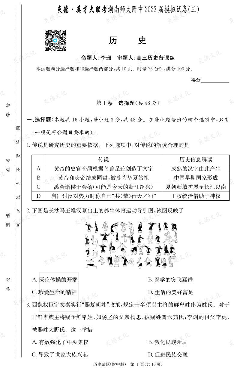 [歷史]炎德英才大聯(lián)考2023屆湖南師大附中高三10次月考（模擬三）